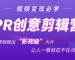 抖音赚钱必学的PR创意剪辑：零基础做出“影视级”大片，让人一看就忍不住为你点赞！-优品网赚资源库