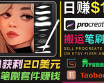 搬运出售Procreate笔刷文件赚钱，每单20美元，轻松日赚100美元-优品网赚资源库