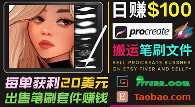 搬运出售Procreate笔刷文件赚钱，每单20美元，轻松日赚100美元-优品网赚资源库
