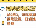 视频号变现运营，视频号+社群+直播，铁三角打通视频号变现系统-优品网赚资源库