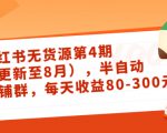 小红书无货源第4期（更新至8月），半自动店铺群，每天收益80-300-优品网赚资源库