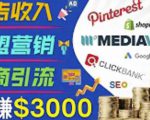 开通一个月入3000美元的博客,通过Pinterest引流到个人博客赚钱的方法-优品网赚资源库
