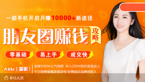 全网千万人气导师亲授:零基础/易上手的朋友圈赚钱攻略,让你轻松月入过万-优品网赚资源库