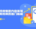 带货短视频爆款内容策划，关于电商视频的独门秘籍（价值499元）-优品网赚资源库