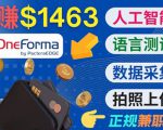正规副业网站OneForma，只要有时间 就能通过这个网站月赚1000美元以上-优品网赚资源库