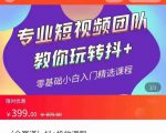 全赛道 抖+投放课 专业短视频团队教你玩转抖+（价值399元）-优品网赚资源库