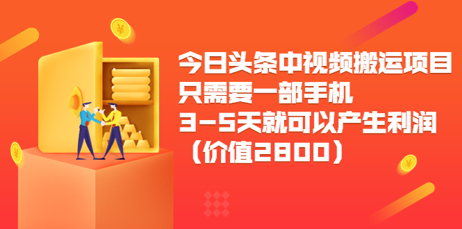 今日头条中视频搬运项目，只需要一部手机3-5天就可以产生利润（价值2800元）-优品网赚资源库