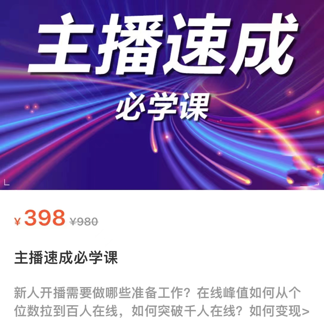 主播速成必学课,新人开播需要的准备工作,如何突破千人在线以及如何变现-优品网赚资源库