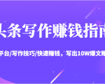 头条写作赚钱指南:玩转平台/写作技巧/快速赚钱,写出10W爆文赚大钱【送资料包】-优品网赚资源库