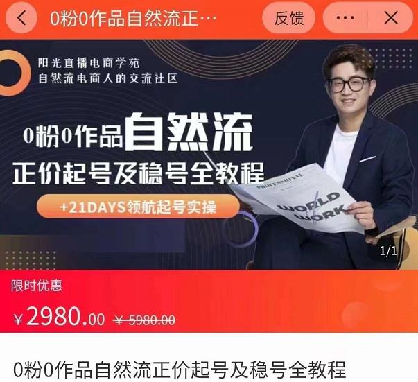 0粉0作品自然流正价起号及稳号全教程,专业自然流起号机构流程化教学(价值2980元)-优品网赚资源库