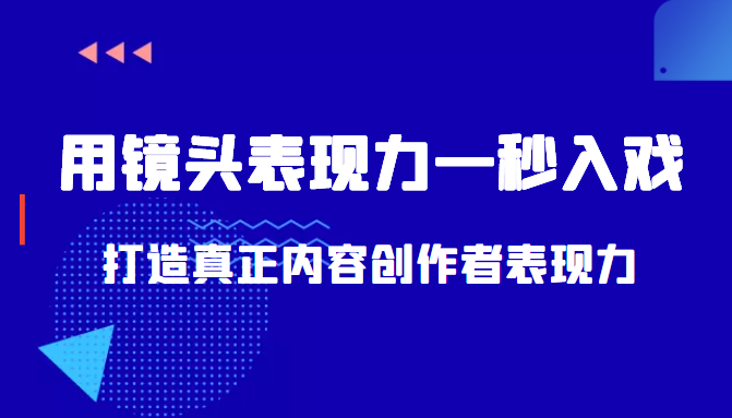 带你用镜头表现力一秒入戏打造真正内容创作者表现力(价值1580元)-优品网赚资源库