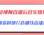 短视频直播运营实操班，直播带货精细化运营实操，教你快速打造赚钱直播间-优品网赚资源库
