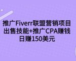 推广Fiverr联盟营销项目,出售技能+推广CPA赚钱:日赚150美元!-优品网赚资源库