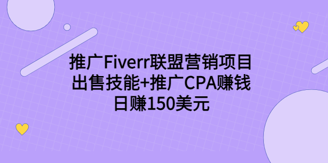 推广Fiverr联盟营销项目，出售技能+推广CPA赚钱：日赚150美元！-优品网赚资源库