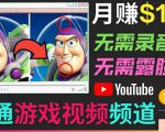 开通视频游戏类YouTube频道，制作大家来找茬类视频小游戏，月赚1W美元-优品网赚资源库