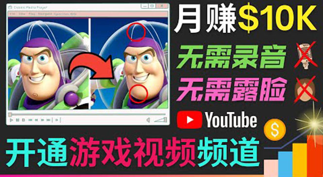 开通视频游戏类YouTube频道，制作大家来找茬类视频小游戏，月赚1W美元-优品网赚资源库
