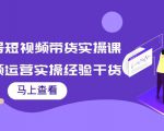 书单号短视频带货实操课:短视频运营实操经验干货分享-优品网赚资源库