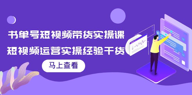 书单号短视频带货实操课:短视频运营实操经验干货分享-优品网赚资源库