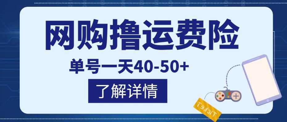 网购撸运费险项目,单号一天40-50+,实实在在能够赚到钱的项目【详细教程】-优品网赚资源库