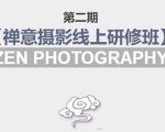 禅意摄影线上研修班第二期,系统规范的摄影名家课程,非碎片式网上趣味小技巧-优品网赚资源库