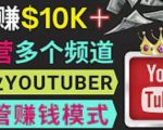 同时运作多个Youtube频道，不露脸，不录音，轻松制作热门节目，月入过万美元-优品网赚资源库