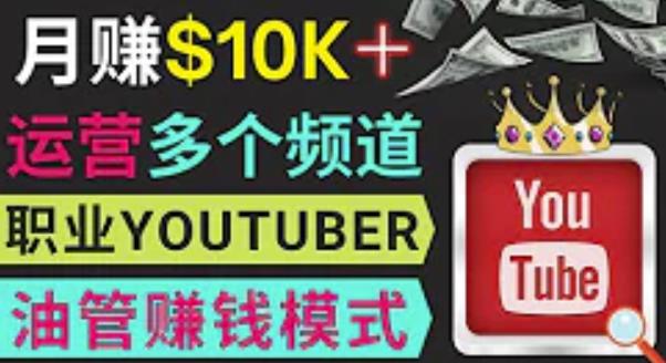 同时运作多个Youtube频道,不露脸,不录音,轻松制作热门节目,月入过万美元-优品网赚资源库