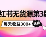 小红书无货源第3版，0投入起店，无脑图文精细化玩法，每天收益300+-优品网赚资源库