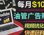YouTube广告赚钱项目：只需发布视频就有收入，月入7000+副业-优品网赚资源库