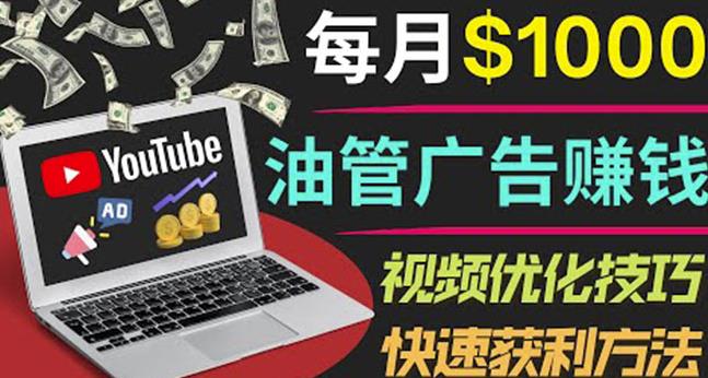 YouTube广告赚钱项目：只需发布视频就有收入，月入7000+副业-优品网赚资源库