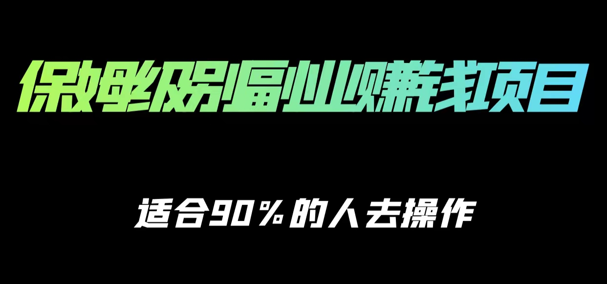 保姆级副业赚钱攻略，适合90%的人去操作的项目-优品网赚资源库