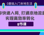 0基础入门本地生活：助你快速入局，8节课带你打通本地流量，实现高效率转化-优品网赚资源库