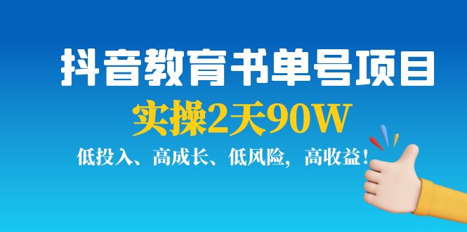 抖音教育书单号项目:实操2天90W,低投入、高成长、低风险,高收益-优品网赚资源库