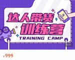 达人带货训练营,低成本直播间搭建,零基础带货型短视频制作(价值999元)-优品网赚资源库