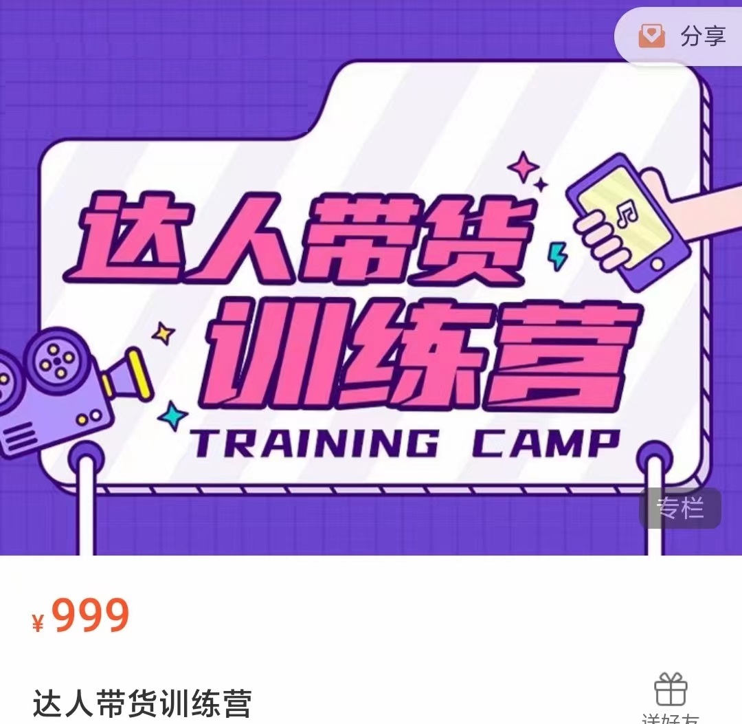 达人带货训练营，低成本直播间搭建，零基础带货型短视频制作（价值999元）-优品网赚资源库