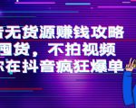 抖音无货源赚钱攻略，不囤货，不拍视频，带你在抖音疯狂爆单-优品网赚资源库