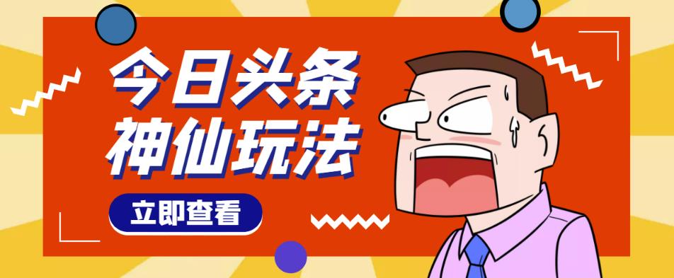 头条神仙玩法秒过原创，不需要剪辑文案配音，全程手机无脑操作，单号一天几十-优品网赚资源库