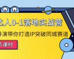 探店达人0-1落地实战营：真人秀导演带你打造IP突破同城赛道-优品网赚资源库