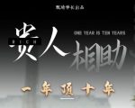贵人助你1年顶10年，身边人是你梦想最大的终结者（价值1777元）-优品网赚资源库