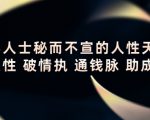 顶层人士秘而不宣的人性天书，识人性 破情执 通钱脉 助成长-优品网赚资源库