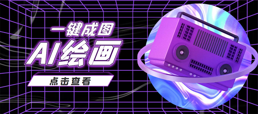 抖音最近很火的变现玩法，AI绘画一键成图，日赚几百几千元！-优品网赚资源库