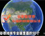 谷歌地图（三维地图）看世界，最新火爆短视频玩法-优品网赚资源库