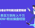 创业者必学的搞流量营销课：负责百万到年入千万，500W+粉丝操盘经验-优品网赚资源库