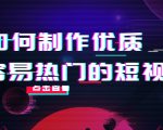如何制作优质容易热门的短视频:别人没有的,我们都有 实操经验总结-优品网赚资源库
