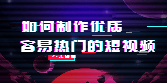 如何制作优质容易热门的短视频：别人没有的，我们都有 实操经验总结-优品网赚资源库