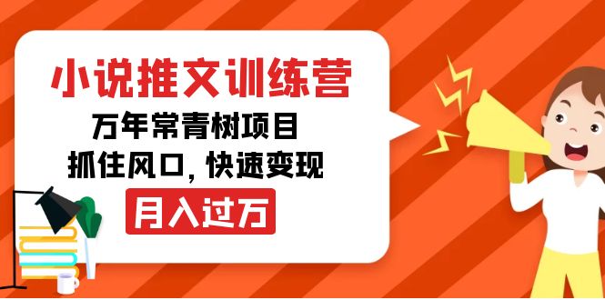 小说推文训练营，万年常青树项目，抓住风口，快速变现月入过万-优品网赚资源库