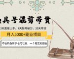 渔具号混剪带货月入5000+项目：不会钓鱼新手也可以做，一个稳定的副业-优品网赚资源库
