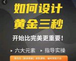 如何设计短视频的黄金三秒,六大元素,开始比完美更重要-优品网赚资源库