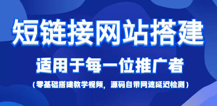 短链接网站搭建:适合每一位网络推广用户【搭建教程+源码】-优品网赚资源库