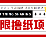 最近很火的无限低价撸纸巾项目，轻松一天几百+【撸纸渠道+详细教程】-优品网赚资源库