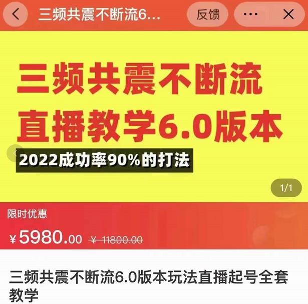 三频共震不断流直播教学6.0版本,2022成功率90%的打法,直播起号全套教学-优品网赚资源库